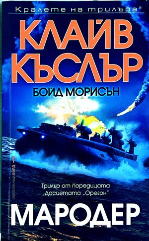 Мародер - Клайв Къслър, Бойд Морисън