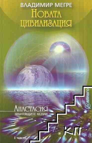 Корица на книгата Новата цивилизация от Владимир Мегре