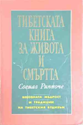 Тибетската книга за живота и смъртта - Согиал Ринпоче