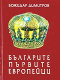 Българите - първите европейци - Божидар Димитров