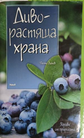 Диворастяща храна – Пенчо Далев – корица