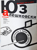 Светлина в края на дулото - Юз Алешковски