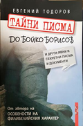 Тайни писма до Бойко Борисов - Евгений Тодоров