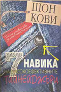 7 навика на високоефективните тийнейджъри - Шон Кови