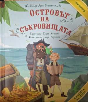 Островът на съкровищата - Робърт Луис Стивънсън