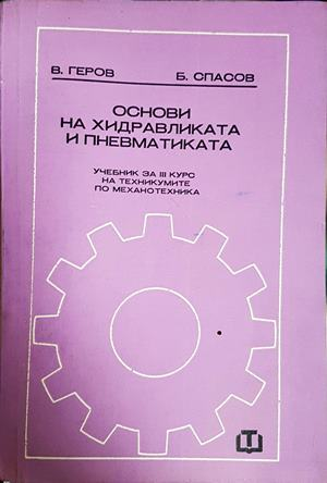 Основи на хидравликата и пневматиката - корица