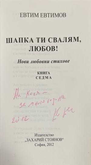 Шапка ти свалям, любов! – страница с автограф