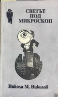 Светът под микроскоп - Никола М. Николов