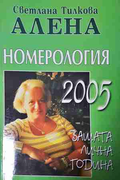Номерология 2005 - Светлана Тилкова-Алена