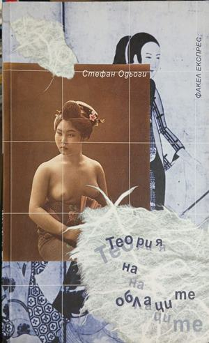 Теория на облаците – Стефан Одьоги, корица