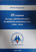 35 години. Катедра Автоматизация на минното производство