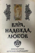 Вяра, надежда, любов - корица
