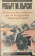 Дзен и изкуството да се поддържа мотоциклет - Робърт Пърсиг