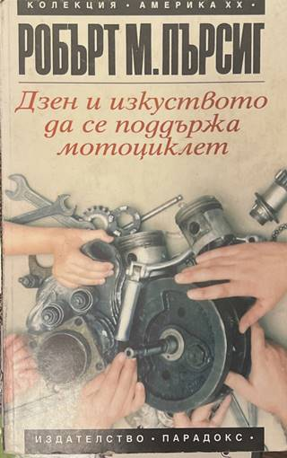 Дзен и изкуството да се поддържа мотоциклет - Робърт Пърсиг