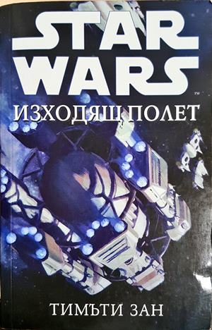 Star Wars: Изходящ полет (301805261752) - Тимъти Зан
