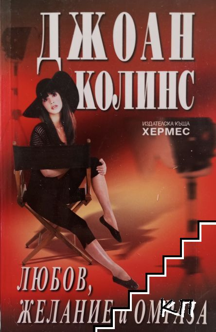 Любов, желание и омраза – Джоан Колинс, корица
