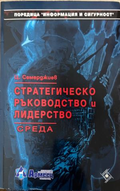 Стратегическо ръководство и лидерство — Среда