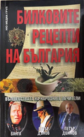 Билковите рецепти на България