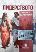 Лидерството - Време е за промени