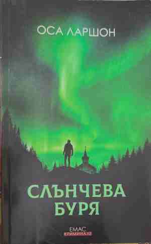Слънчева буря - Оса Ларшон