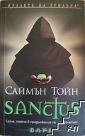 Sanctus – Саймън Тойн