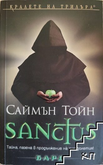 Sanctus – Саймън Тойн