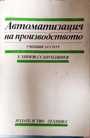 Автоматизация на производството - корица