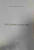 Предприемачество - Николай Николов