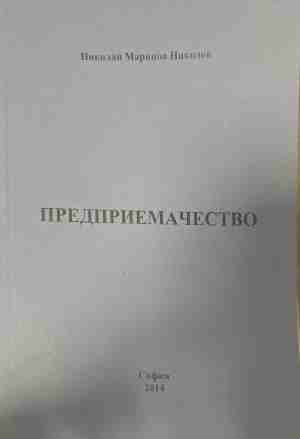Предприемачество - Николай Николов