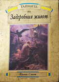 Тайните на задгробния живот - Франк Смит