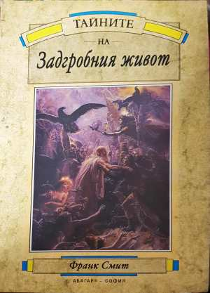 Тайните на задгробния живот - Франк Смит