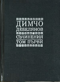 Димчо Дебелянов - Съчинения Том 1
