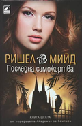 Последна саможертва - Ришел Мийд