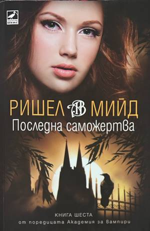 Последна саможертва - Ришел Мийд