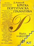 Кратка португалска граматика - Димитър Ангелов