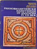 Ранновизантийски паметници от България IV-VII век