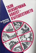 Тази неизлечима болест - пътешествието