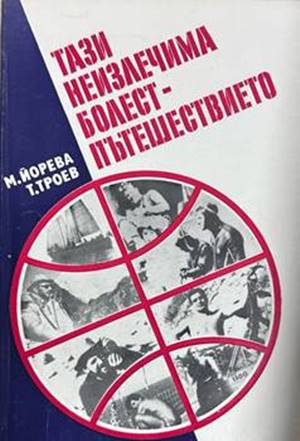 Тази неизлечима болест - пътешествието