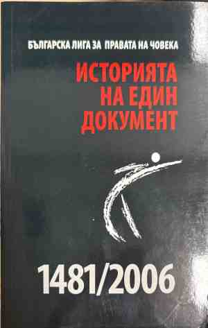 Историята на един документ 1481/2006