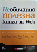 Необичайно полезна книга за Web - Джун Коен
