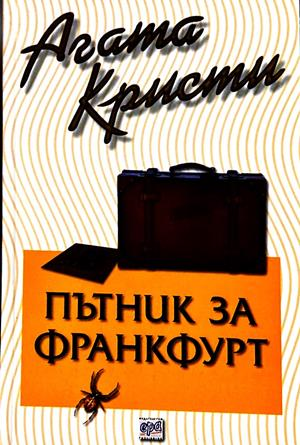 Пътник за Франкфурт - Агата Кристи