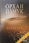 Корица на Истанбул от Орхан Памук