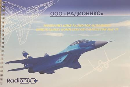 Модернизация радиолокационных прицельных комплексов самолетов МиГ-29