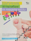 Наръчник за оцеляване на младата майка – Дженифър Уайдър