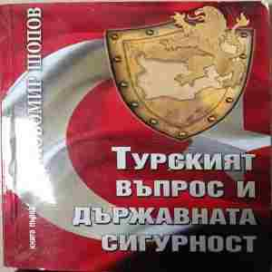 Турският въпрос и държавната сигурност Книга 1 – Любомир Шопов
