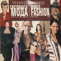 Световната мода - част 2: САЩ / World Fashion - Part 2: USA – корица