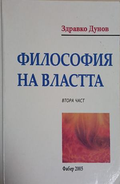 Философия на властта. Част 2 – Здравко Дунов