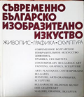 Съвременно българско изобразително изкуство
