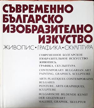 Съвременно българско изобразително изкуство