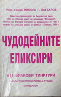 Чудодейните еликсири - Никола Г. Хлебаров